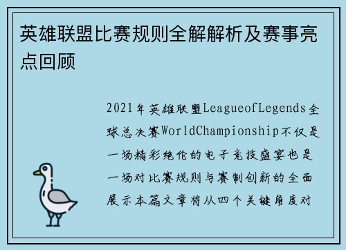 英雄联盟比赛规则全解解析及赛事亮点回顾