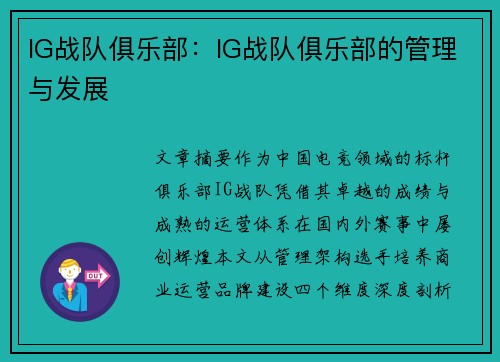 IG战队俱乐部：IG战队俱乐部的管理与发展