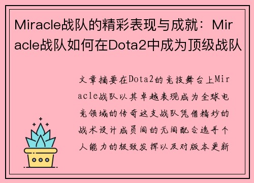 Miracle战队的精彩表现与成就：Miracle战队如何在Dota2中成为顶级战队