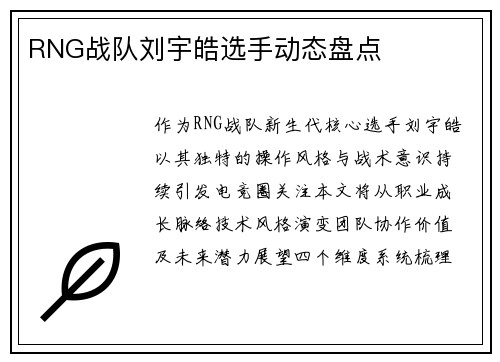 RNG战队刘宇皓选手动态盘点
