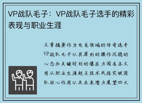 VP战队毛子：VP战队毛子选手的精彩表现与职业生涯