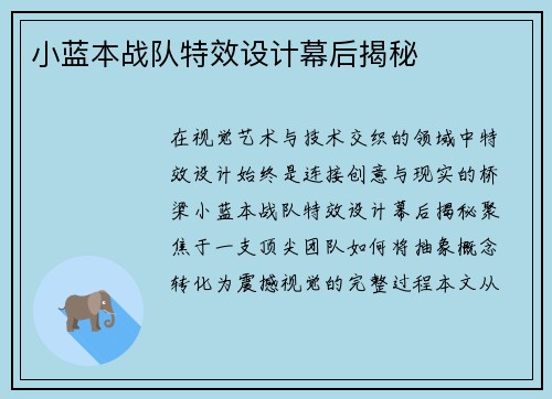 小蓝本战队特效设计幕后揭秘