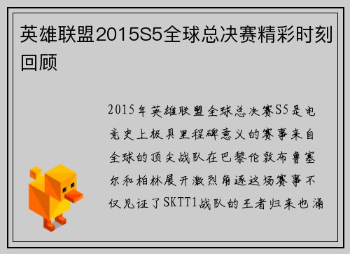 英雄联盟2015S5全球总决赛精彩时刻回顾