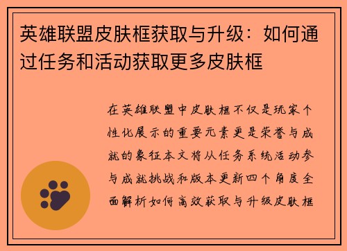 英雄联盟皮肤框获取与升级：如何通过任务和活动获取更多皮肤框