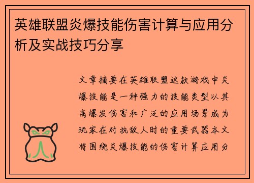 英雄联盟炎爆技能伤害计算与应用分析及实战技巧分享