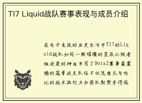 TI7 Liquid战队赛事表现与成员介绍