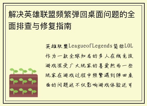 解决英雄联盟频繁弹回桌面问题的全面排查与修复指南