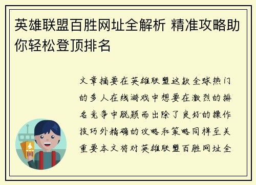 英雄联盟百胜网址全解析 精准攻略助你轻松登顶排名