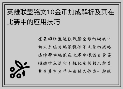 英雄联盟铭文10金币加成解析及其在比赛中的应用技巧