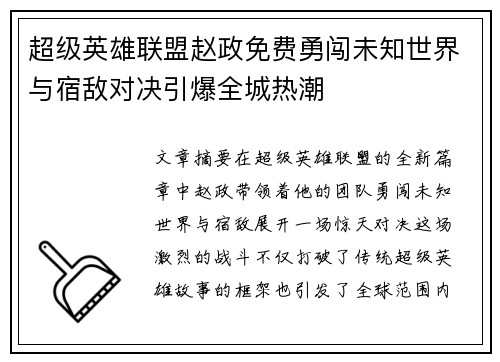 超级英雄联盟赵政免费勇闯未知世界与宿敌对决引爆全城热潮