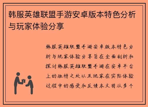 韩服英雄联盟手游安卓版本特色分析与玩家体验分享