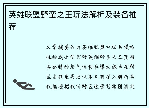 英雄联盟野蛮之王玩法解析及装备推荐