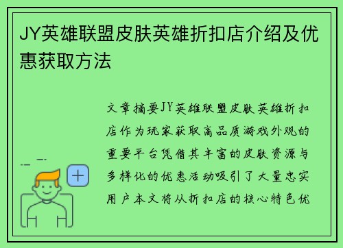 JY英雄联盟皮肤英雄折扣店介绍及优惠获取方法