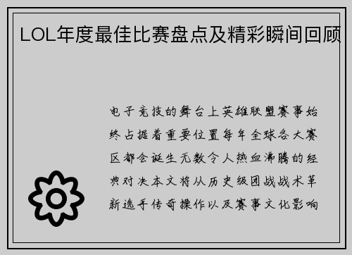 LOL年度最佳比赛盘点及精彩瞬间回顾