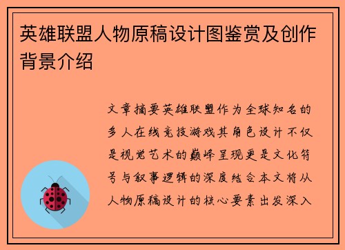 英雄联盟人物原稿设计图鉴赏及创作背景介绍
