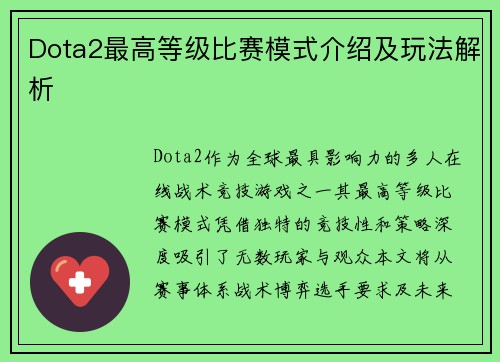 Dota2最高等级比赛模式介绍及玩法解析