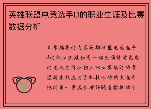 英雄联盟电竞选手D的职业生涯及比赛数据分析