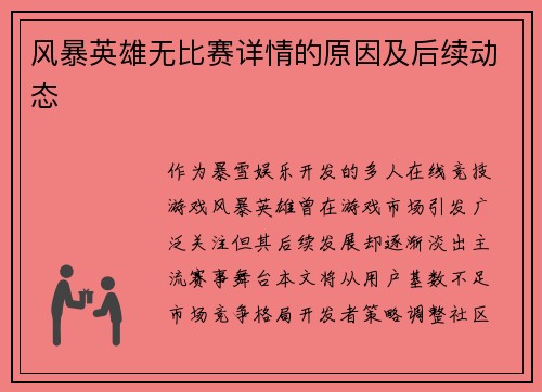 风暴英雄无比赛详情的原因及后续动态