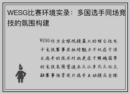 WESG比赛环境实录：多国选手同场竞技的氛围构建