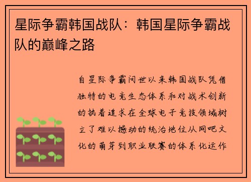 星际争霸韩国战队：韩国星际争霸战队的巅峰之路