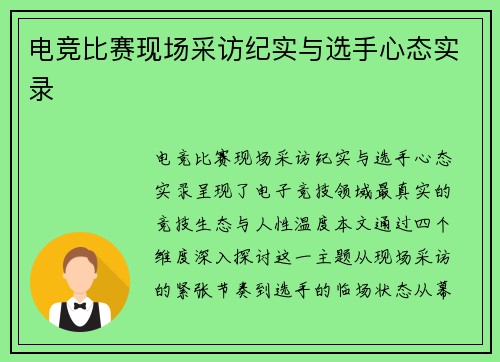 电竞比赛现场采访纪实与选手心态实录
