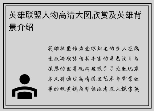 英雄联盟人物高清大图欣赏及英雄背景介绍