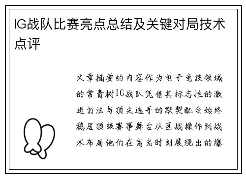 IG战队比赛亮点总结及关键对局技术点评
