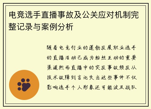 电竞选手直播事故及公关应对机制完整记录与案例分析