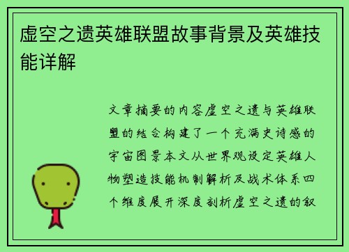 虚空之遗英雄联盟故事背景及英雄技能详解