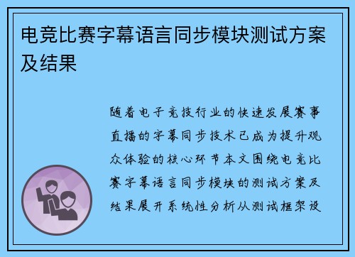电竞比赛字幕语言同步模块测试方案及结果