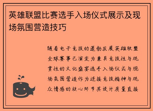 英雄联盟比赛选手入场仪式展示及现场氛围营造技巧