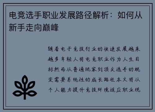 电竞选手职业发展路径解析：如何从新手走向巅峰