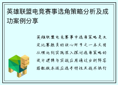 英雄联盟电竞赛事选角策略分析及成功案例分享