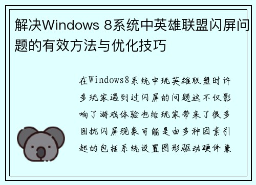 解决Windows 8系统中英雄联盟闪屏问题的有效方法与优化技巧
