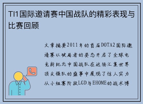 TI1国际邀请赛中国战队的精彩表现与比赛回顾
