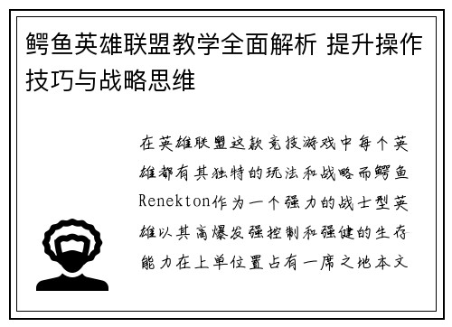 鳄鱼英雄联盟教学全面解析 提升操作技巧与战略思维