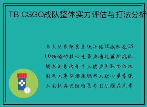 TB CSGO战队整体实力评估与打法分析
