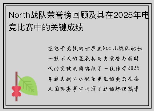 North战队荣誉榜回顾及其在2025年电竞比赛中的关键成绩