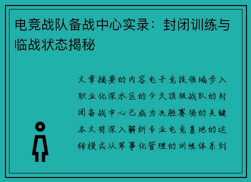 电竞战队备战中心实录：封闭训练与临战状态揭秘