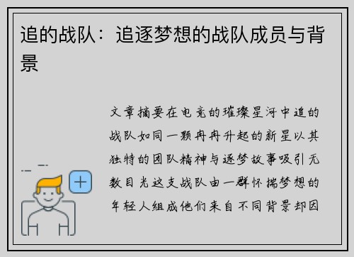 追的战队：追逐梦想的战队成员与背景