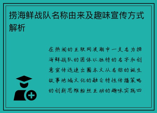 捞海鲜战队名称由来及趣味宣传方式解析