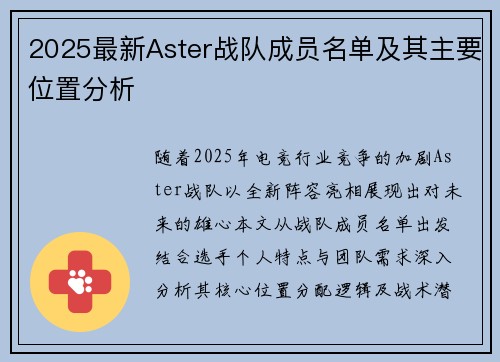 2025最新Aster战队成员名单及其主要位置分析