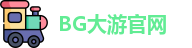 BG大游